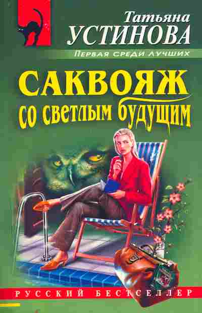 Книга Устинова Т. Саквояж со светлым будущим, 11-7191, Баград.рф